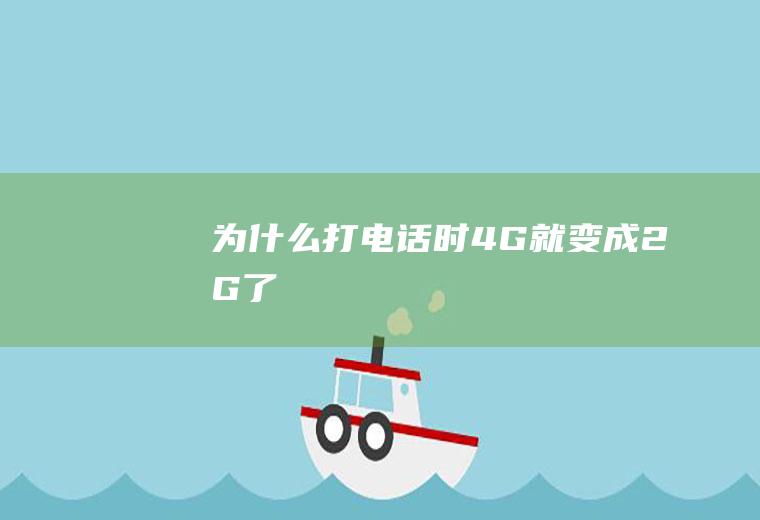 为什么打电话时4G就变成2G了