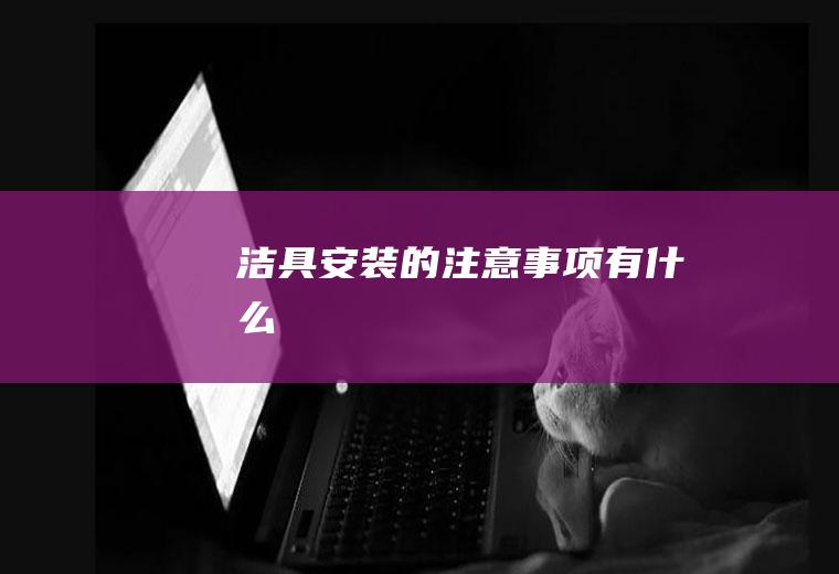 洁具安装的注意事项有什么