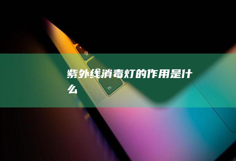 紫外线消毒灯的作用是什么