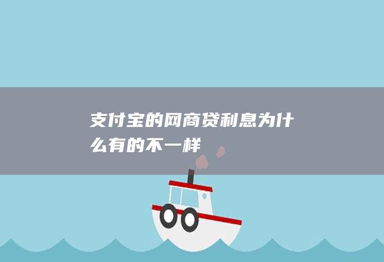 支付宝的网商贷利息为什么有的不一样