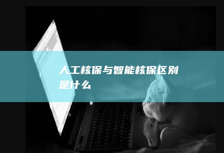 人工核保与智能核保区别是什么