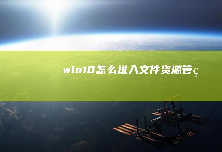 win10怎么进入文件资源管理