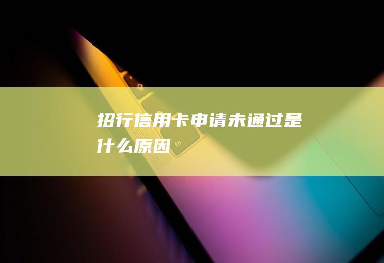 招行信用卡申请未通过是什么原因