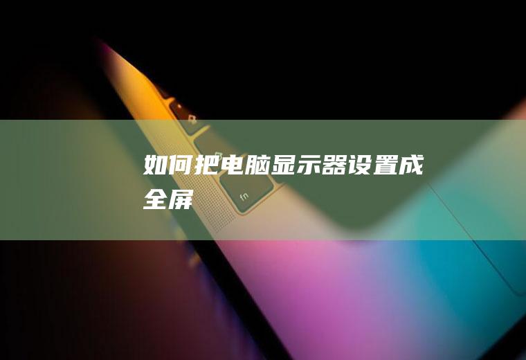 如何把电脑显示器设置成全屏