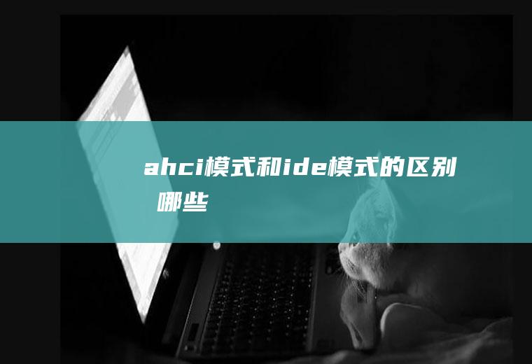 ahci模式和ide模式的区别有哪些