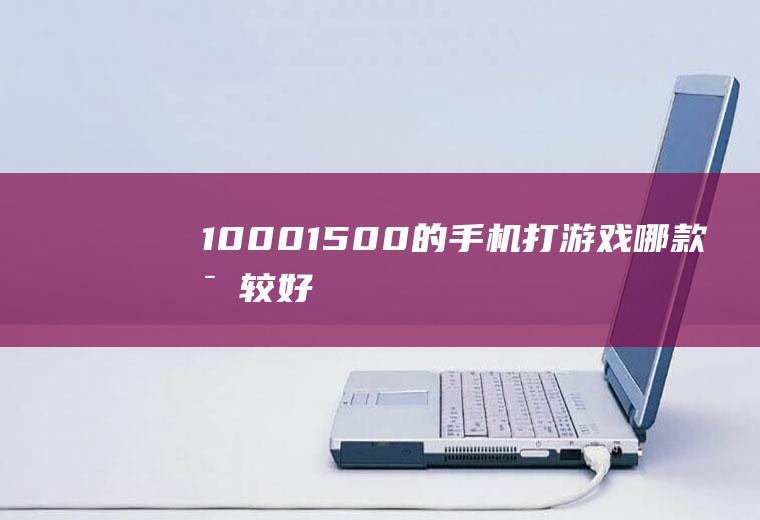 1000-1500的手机打游戏哪款比较好