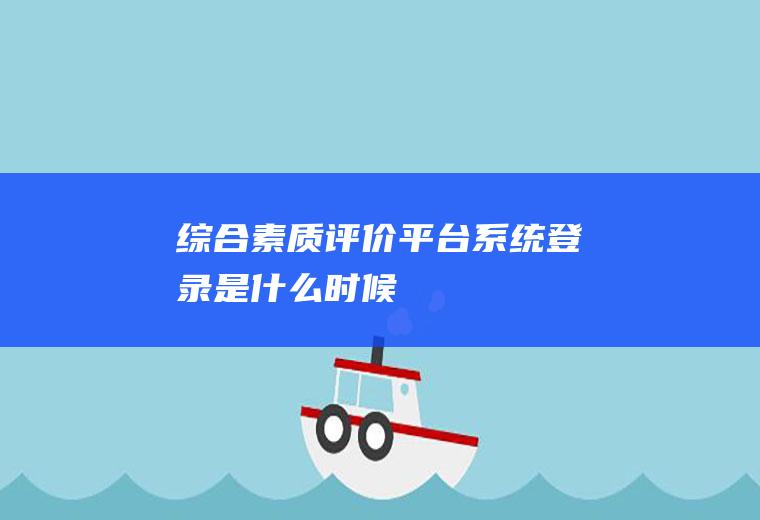 综合素质评价平台系统登录是什么时候