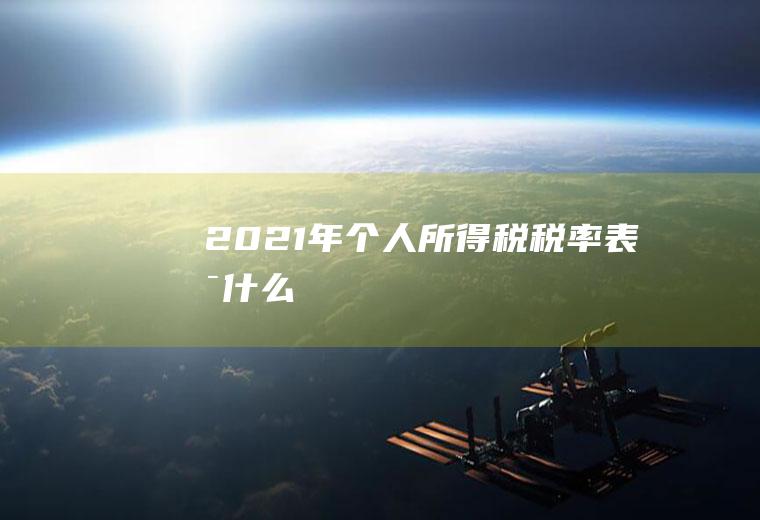 2021年个人所得税税率表是什么