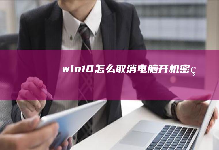 win10怎么取消电脑开机密码