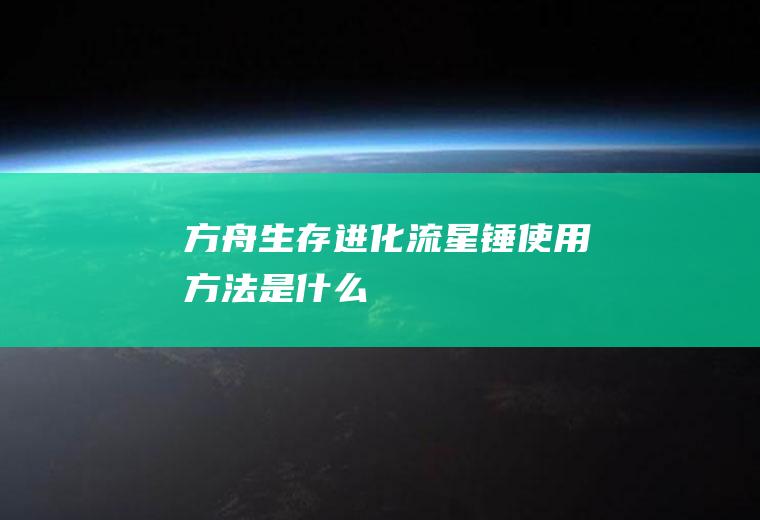 方舟生存进化流星锤使用方法是什么