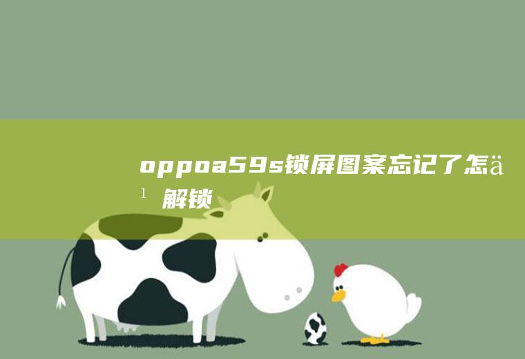 oppoa59s锁屏图案忘记了怎么解锁