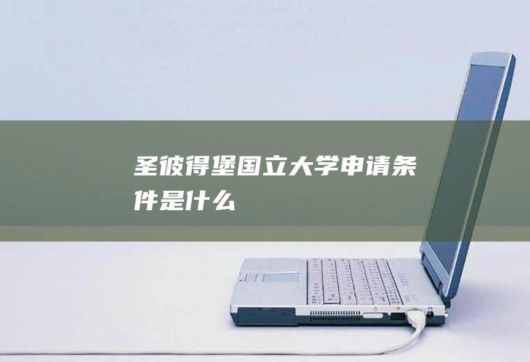 圣彼得堡国立大学申请条件是什么