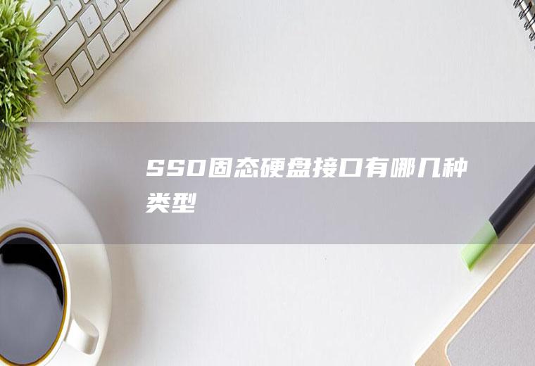 SSD固态硬盘接口有哪几种类型