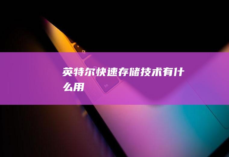 英特尔快速存储技术有什么用