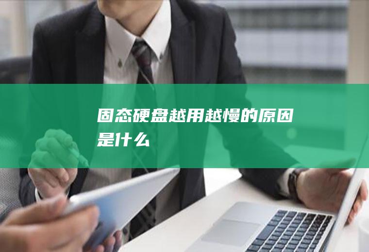 固态硬盘越用越慢的原因是什么