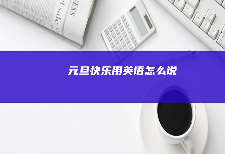 “元旦快乐”用英语怎么说