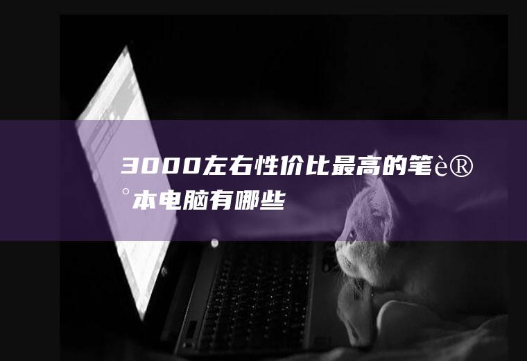 3000左右性价比最高的笔记本电脑有哪些