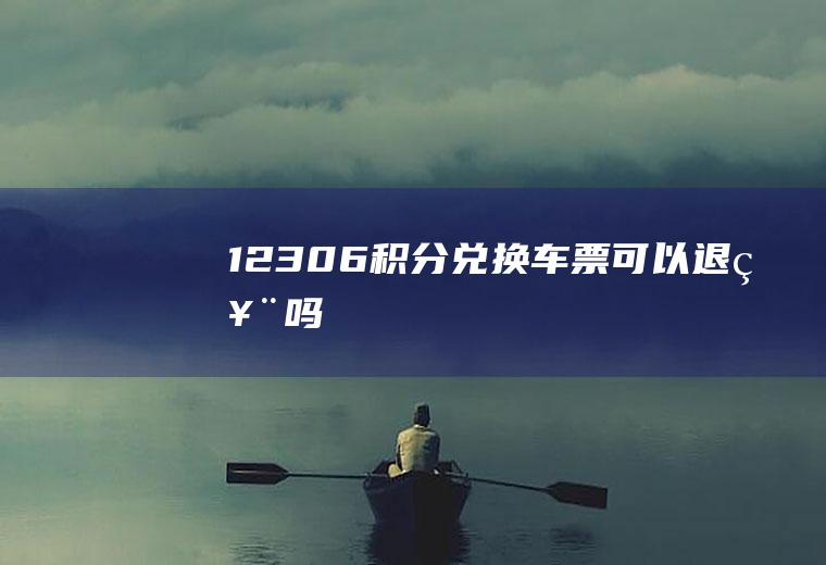 12306积分兑换车票可以退票吗