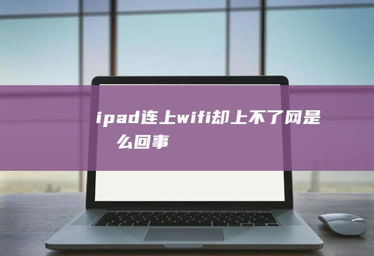 ipad连上wifi却上不了网是怎么回事