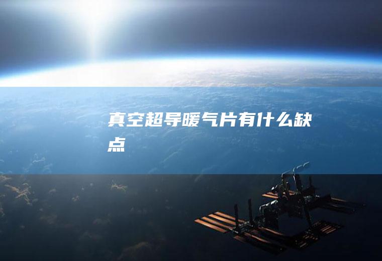 真空超导暖气片有什么缺点