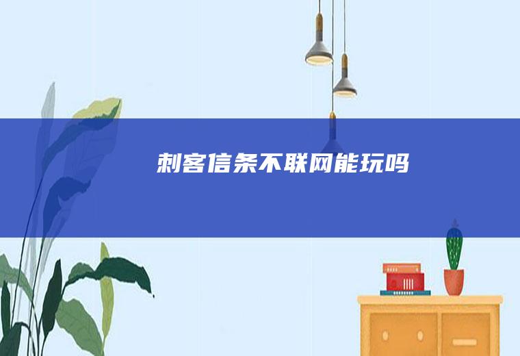 刺客信条不联网能玩吗