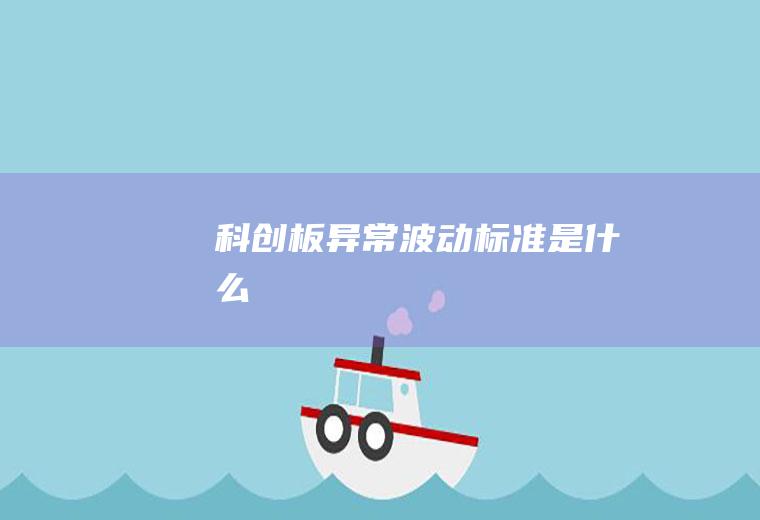 科创板异常波动标准是什么