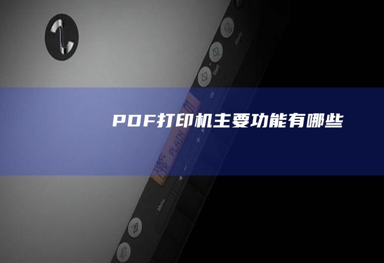 PDF打印机主要功能有哪些