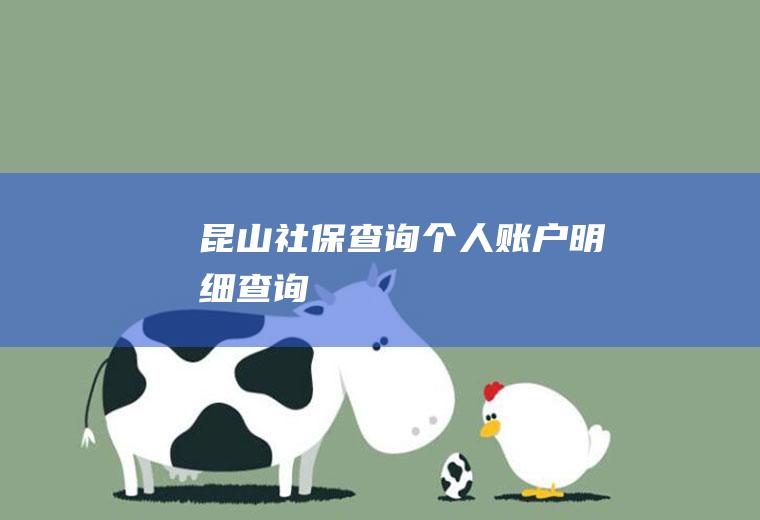 昆山社保查询个人账户明细查询