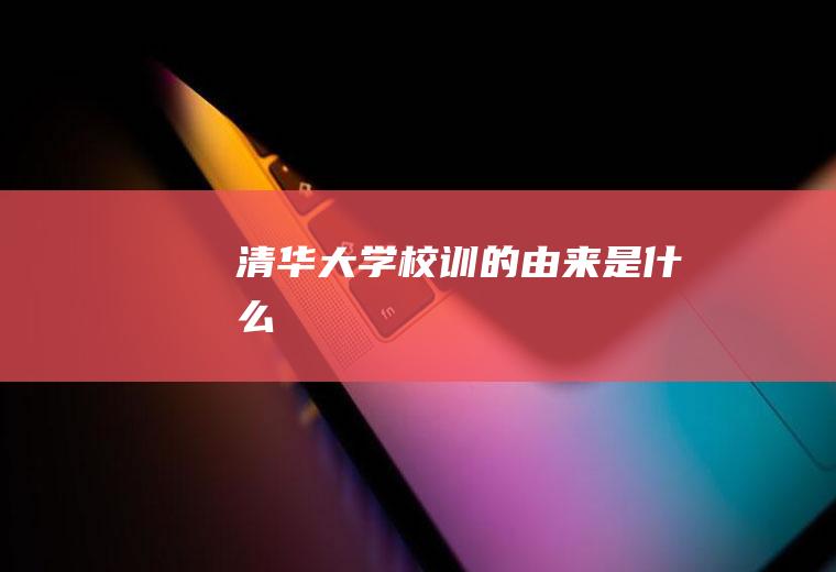 清华大学校训的由来是什么