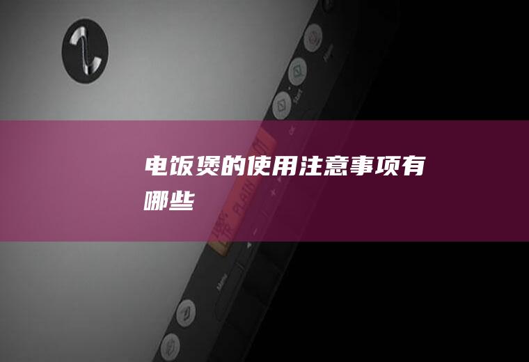 电饭煲的使用注意事项有哪些