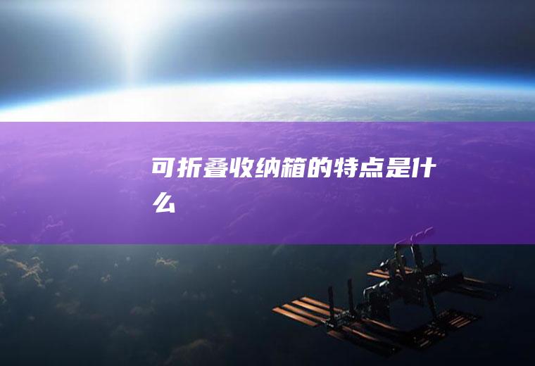 可折叠收纳箱的特点是什么