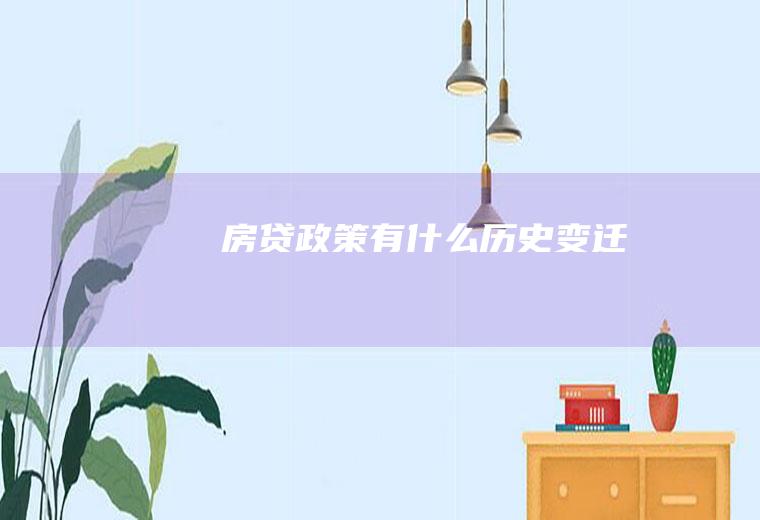 房贷政策有什么历史变迁