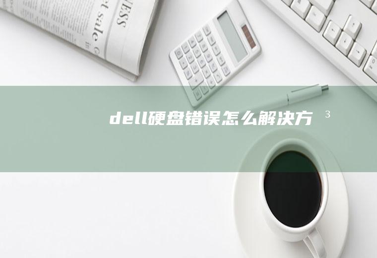 dell硬盘错误怎么解决方法