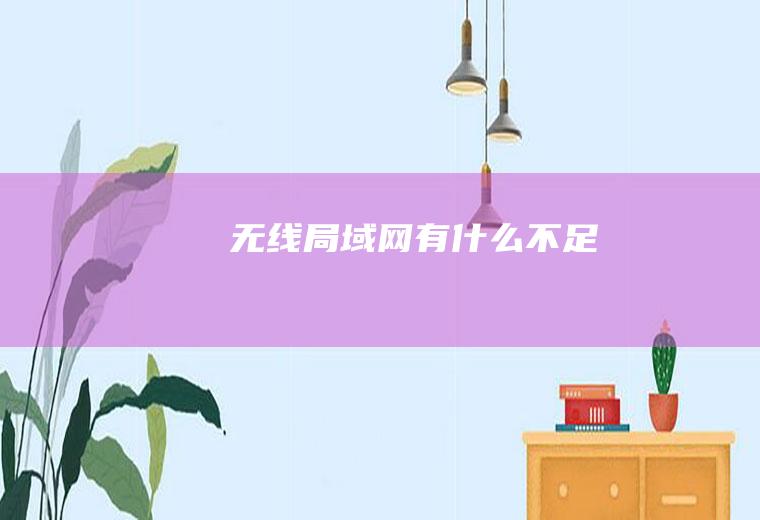 无线局域网有什么不足