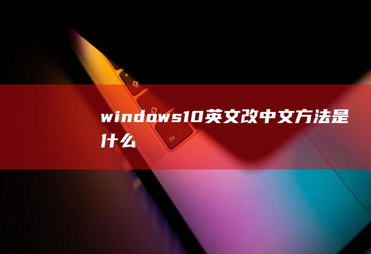 windows10英文改中文方法是什么