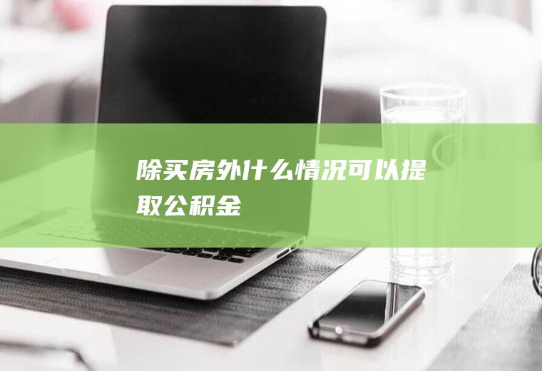 除买房外什么情况可以提取公积金