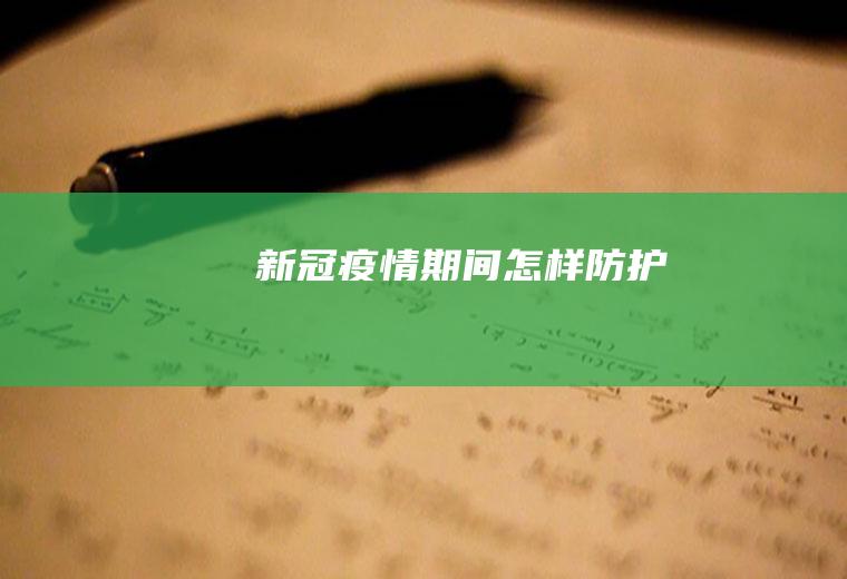 新冠疫情期间怎样防护