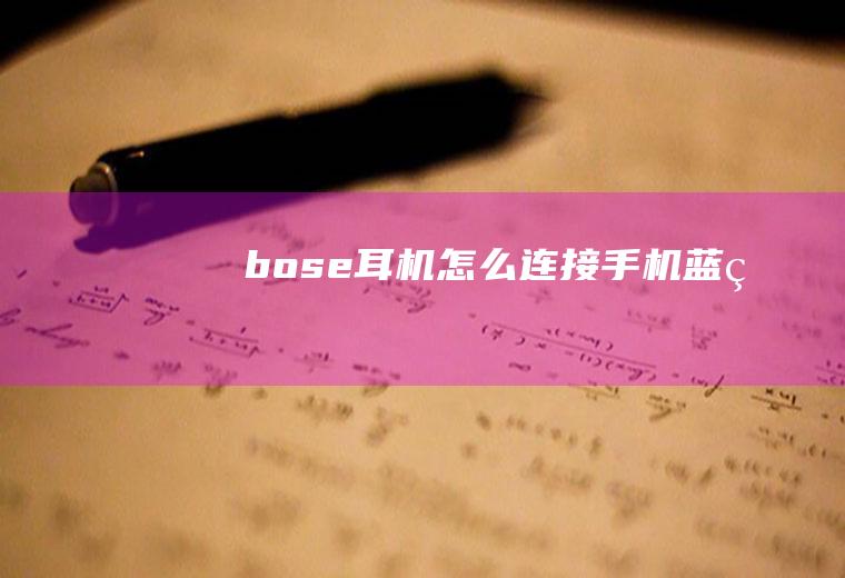 bose耳机怎么连接手机蓝牙