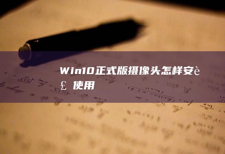 Win10正式版摄像头怎样安装使用