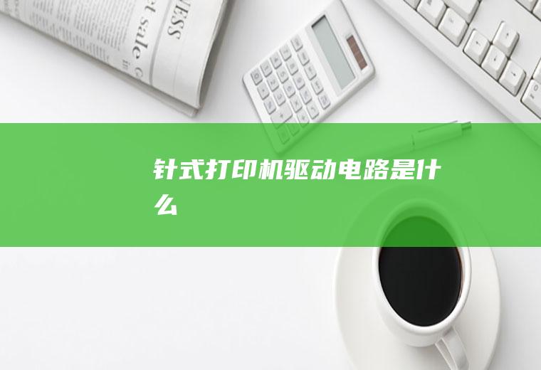 针式打印机驱动电路是什么