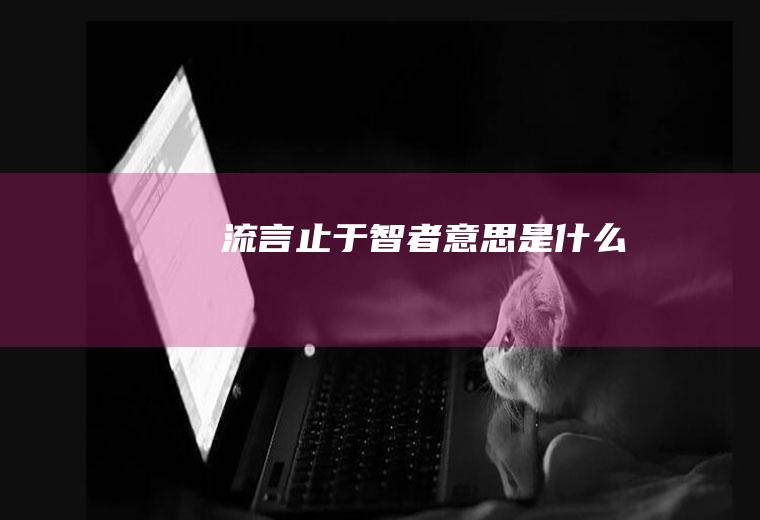 流言止于智者意思是什么