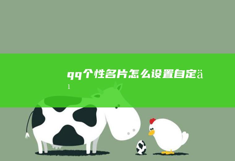 qq个性名片怎么设置自定义