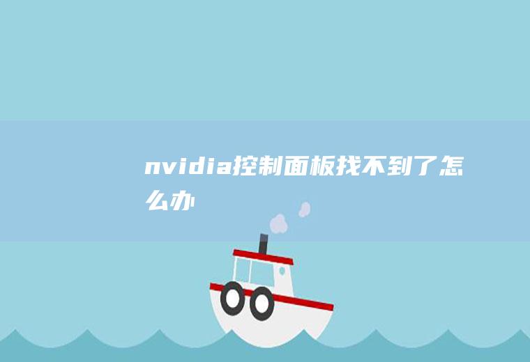 nvidia控制面板找不到了怎么办