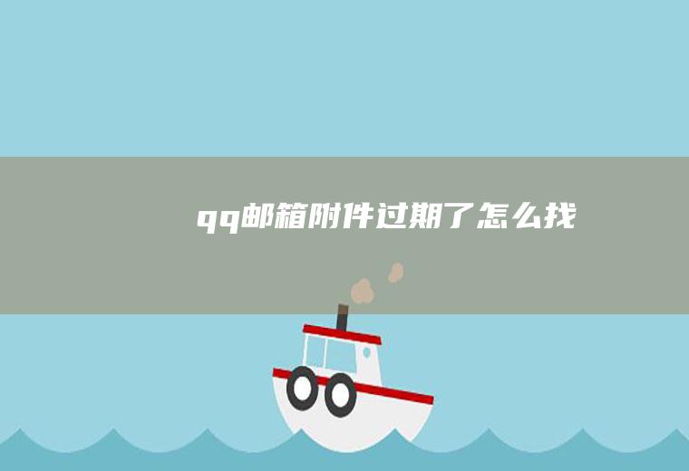 qq邮箱附件过期了怎么找回