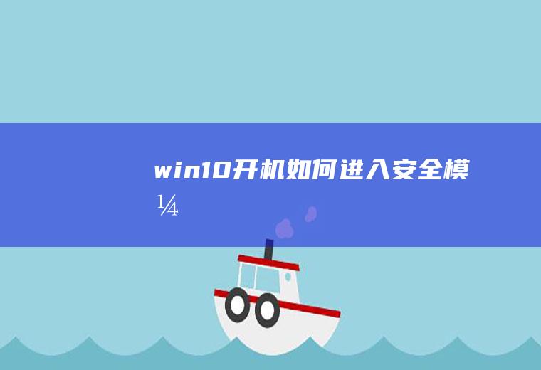 win10开机如何进入安全模式