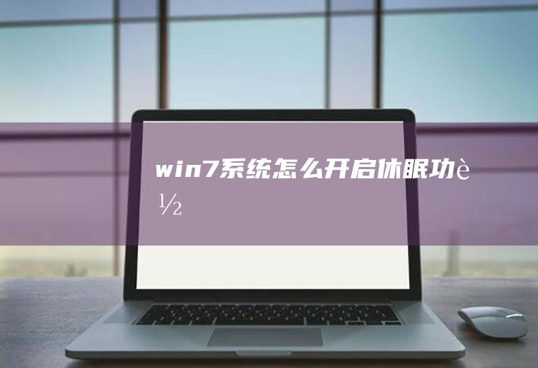 win7系统怎么开启休眠功能