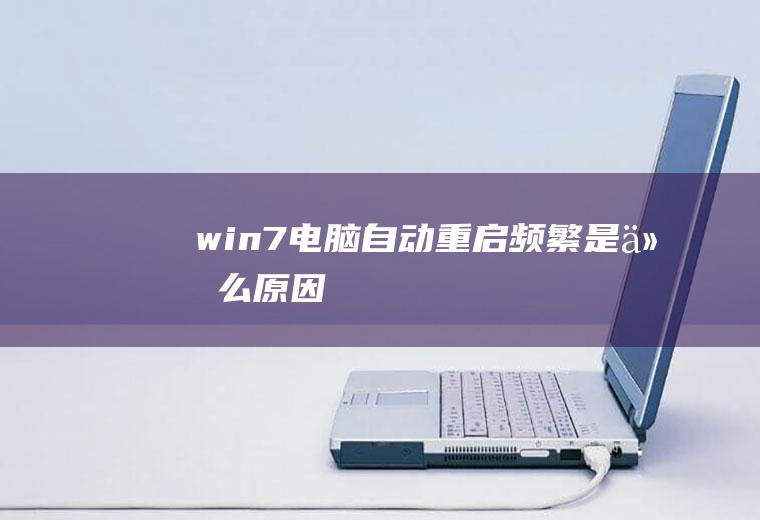 win7电脑自动重启频繁是什么原因