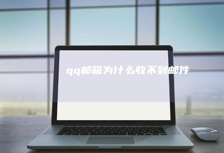 qq邮箱为什么收不到邮件