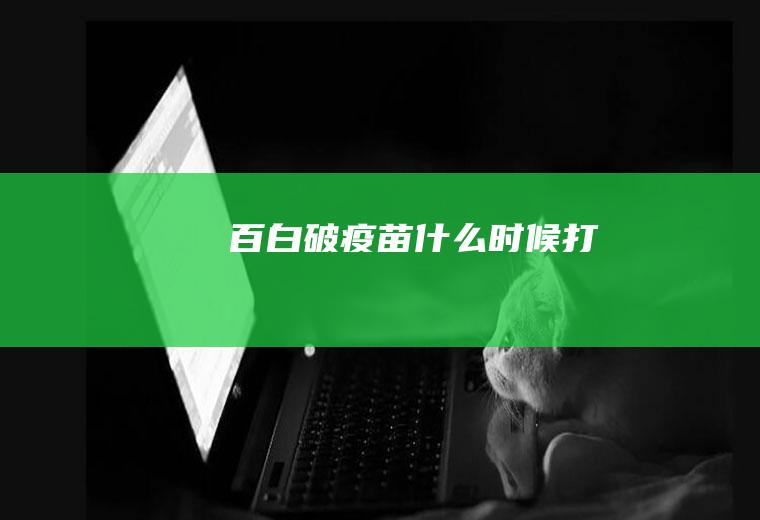 百白破疫苗什么时候打