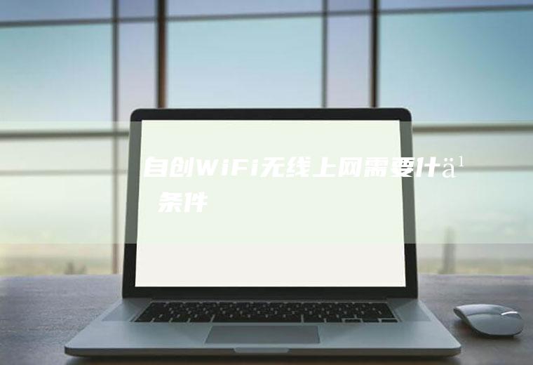 自创WiFi无线上网需要什么条件